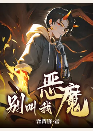 别叫我恶魔小说封面