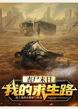 丧尸末日：我的求生路小说封面