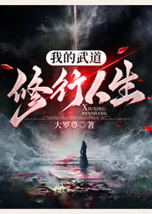 我的武道修行人生小说封面