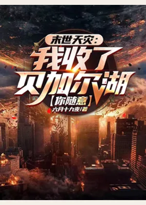 末世天灾：我收了贝加尔湖你随意小说封面