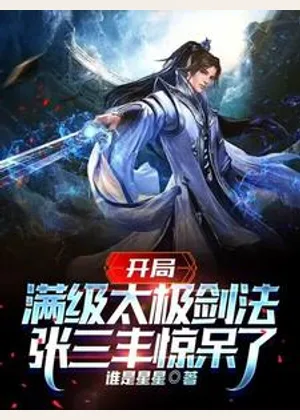 开局满级太极剑，张三丰惊呆了！小说封面