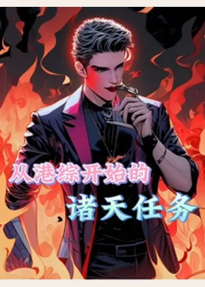 从港综开始的诸天任务小说封面
