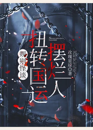 规则怪谈：摆烂人扭转国运小说封面