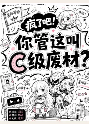 疯了吧！你管这叫C级废柴？小说封面
