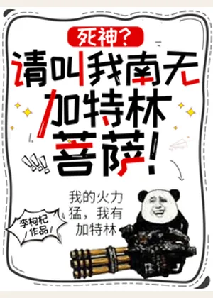 死神？请叫我南无加特林菩萨！小说封面