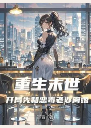 重生末世，开局先和恶毒老婆离婚小说封面