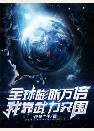 全球膨胀万倍，我靠武力突围小说封面