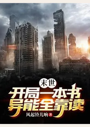 末世：开局一本书，异能全靠读小说封面