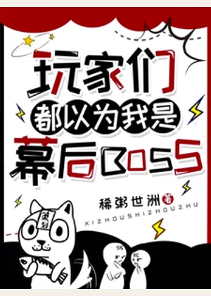 玩家们都以为我是幕后boss小说封面