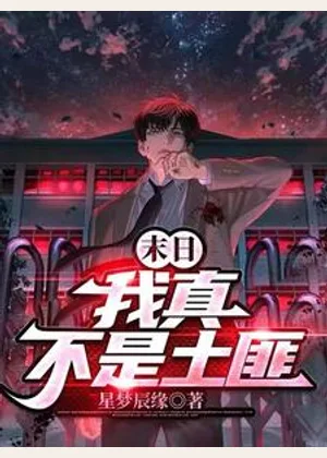 末日：我真不是土匪小说封面