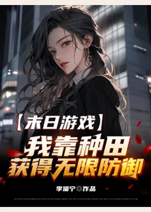 末日游戏：我靠种田获得无限防御小说封面