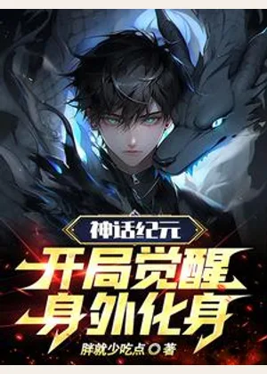 神话纪元，开局觉醒身外化身小说封面