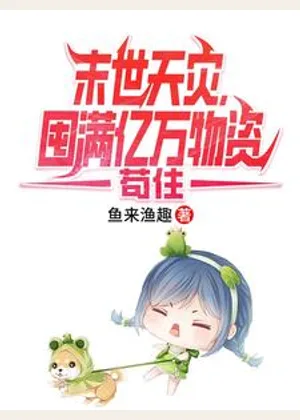 末世天灾，囤满亿万物资苟住小说封面