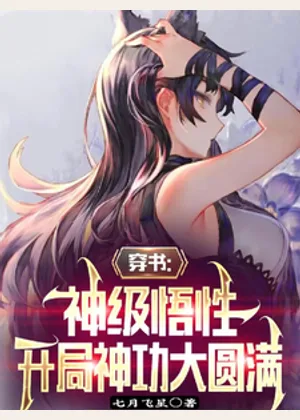 穿书：神级悟性，开局神功大圆满小说封面
