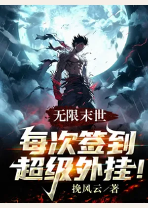 无限末世：每次签到超级外挂！小说封面