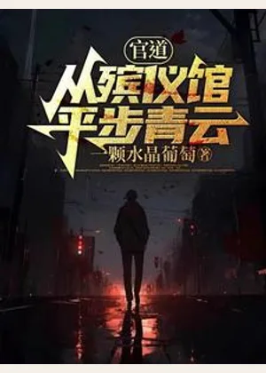 官道：从殡仪馆平步青云小说封面