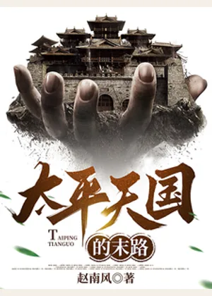 太平天国覆灭记小说封面