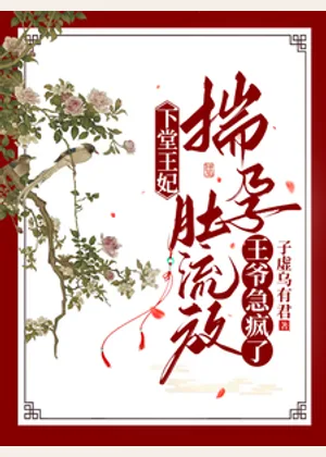 下堂王妃揣孕肚流放，王爷急疯了小说封面