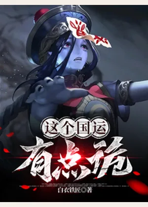 这个国运有点诡小说封面