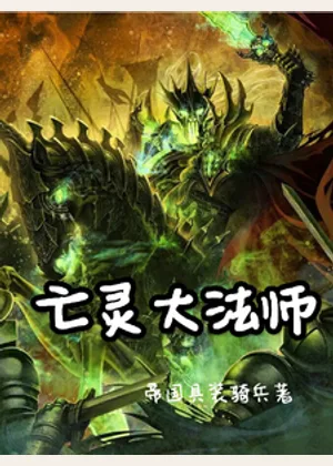 亡灵大法师小说封面