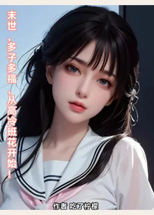 末世：多子多福，从高冷班花开始小说封面