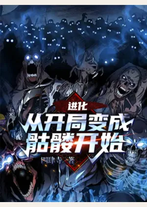 进化，从开局变成骷髅开始小说封面