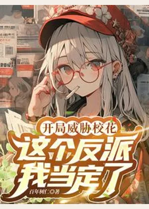 开局威胁女主，这个反派我当定了小说封面
