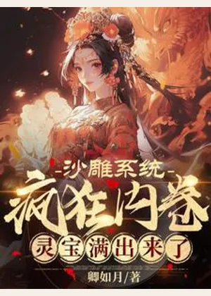 沙雕系统疯狂内卷，灵宝满出来了小说封面