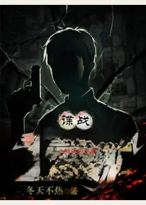 谍战小特务的逆袭小说封面
