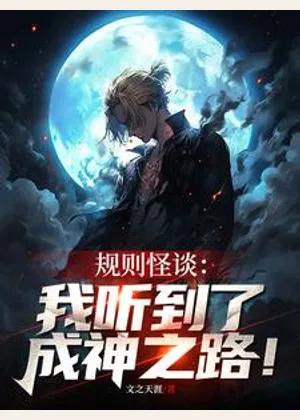 规则怪谈：我听到了成神之路！小说封面