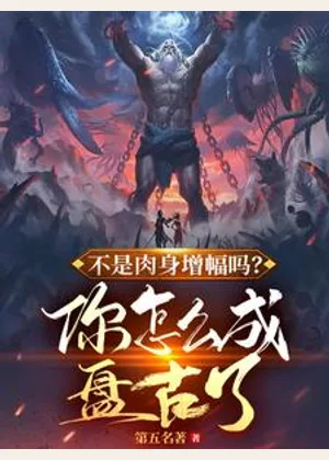 不是肉身增幅吗，你怎么成盘古了小说封面