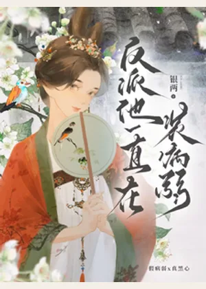 反派他一直在装病弱小说封面