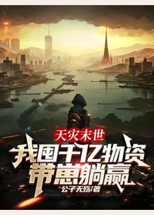 天灾末世，我囤千亿物资带崽躺赢小说封面