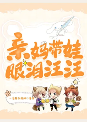 亲妈带娃眼泪汪汪小说封面