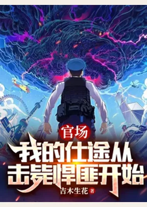 官场：我的仕途从击毙悍匪开始小说封面