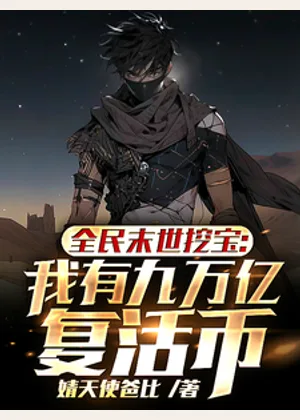 全民末世挖宝：我有九万亿复活币小说封面