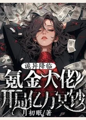诡异降临：氪金大佬开局亿万冥钞小说封面