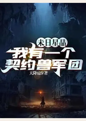 末日星晶：我有一个契约兽军团小说封面