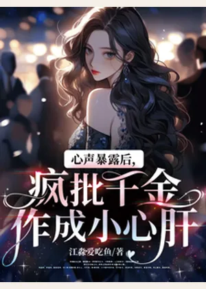 心声暴露后，疯批千金作成小心肝小说封面