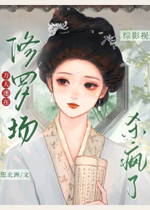 综影视：万人迷在修罗场杀疯了小说封面