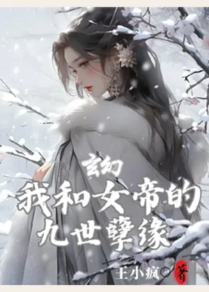 玄幻：我和女帝的九世孽缘小说封面