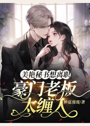 豪门老板太缠人，美艳秘书想离职小说封面