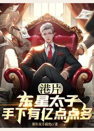 港片：东星太子，手下有亿点点多小说封面