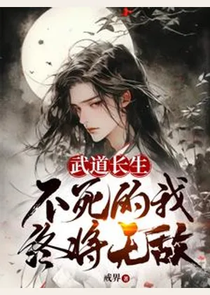 武道长生，不死的我终将无敌小说封面