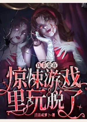真千金在惊悚游戏里玩脱了小说封面