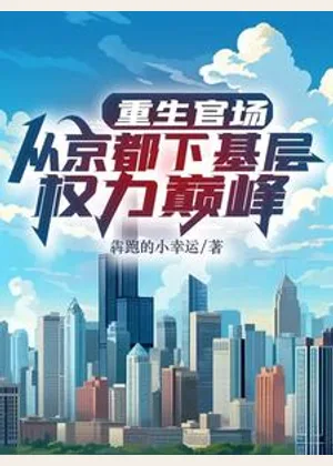 重生官场：从京都下基层权利巅峰小说封面