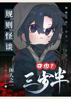 我三岁半，靠普攻在规则怪谈封神小说封面