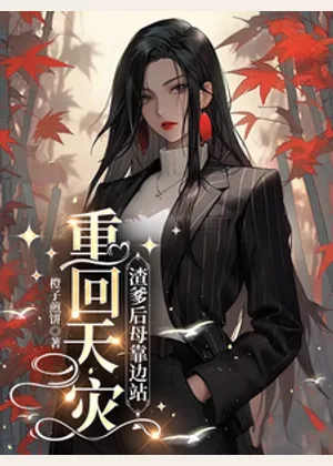 重回天灾：渣爹后母靠边站小说封面
