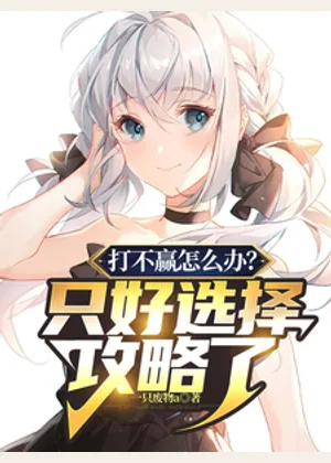 打不赢怎么办？只好选择攻略了小说封面