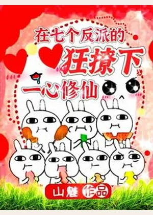 在七个反派的狂撩下一心修仙小说封面